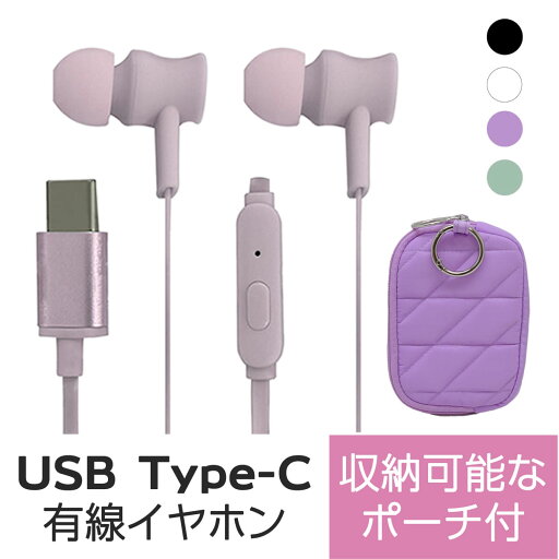 イヤホン 有線 からみにくい フラットケーブル 1.2m イヤホンマイク 通話 Type−C USB-C DAC搭載 高音質 イヤーピース カラビナ ポーチ付き 収納 キルティング ハンズフリー通話 イヤホン 有線 からみにくい フラットケーブル 1.2m イヤホンマイク 通話 Type−C USB-C DAC搭載 高音質 イヤーピース カラビナ ポーチ付き 収納 キルティング ハンズフリー通話