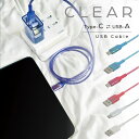 充電 ケーブル TypeC USBC タイプC Type-C Type-A USB クリアカラー 1m スケルトン 透明 PD対応 急速充電 データ転送