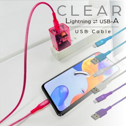 ケーブル Lightning USB Type-A 1m クリアカラー データ転送 iPhone、iPad、AirPods