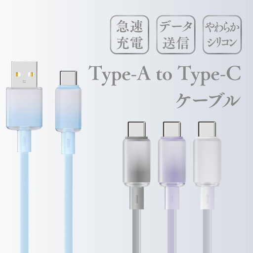【期間限定10%クーポン】 type-c タイプc ケーブル iphone 充電 USB usb type-c usbケーブル android スマホ アイフォンケーブル usbc iPhone16 1.2m シアーカラー かわいい 4色 Type-A to Type-C 【期間限定10%クーポン】 type-c タイプc ケーブル iphone 充電 USB usb type-c usbケーブル android スマホ アイフォンケーブル usbc iPhone16 1.2m シアーカラー かわいい 4色 Type-A to Type-C