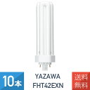 YAZAWA 10本セット コンパクト形蛍光灯 42形 昼白色 FHT42EXN