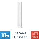 YAZAWA 10本セット コンパクト形蛍光灯 FPL 27W 昼白色 FPL27EXN
