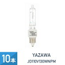 10個セット YAZAWA ネオクール ハロゲン 150W形 E11口金 JD110V130WNPM