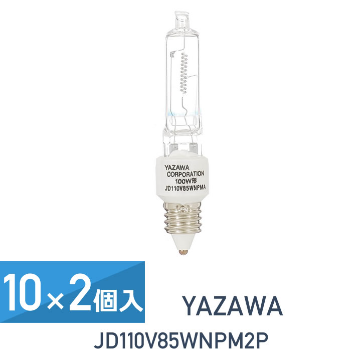 10セット 2個入(20個セット) YAZAWA ネオクール ハロゲン 100W形 E11口金 2個セット JD110V85WNPM2P