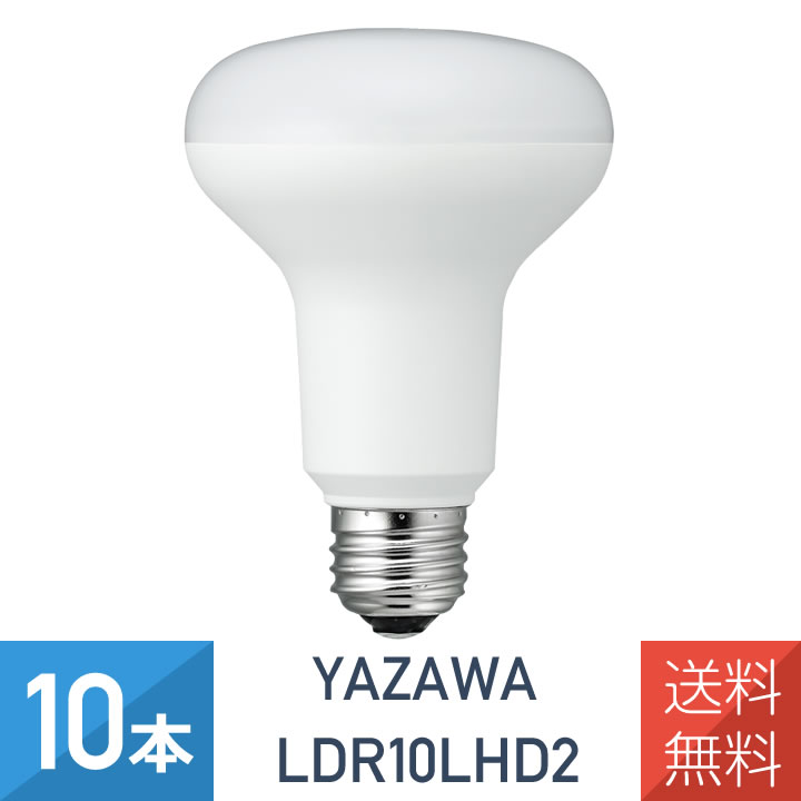 10本セット R80レフ形 LED電球 電球色 E26 調光対応 LDR10LHD2 YAZAWA