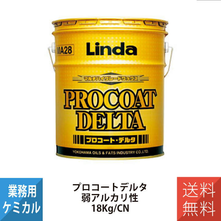 横浜油脂工業 YOKOHAMA OILS 床用樹脂ワックス プロコートデルタ 3538 18kg MA28 PRTR法非該当 弱アルカリ性 艶持続 マルチハイグ...