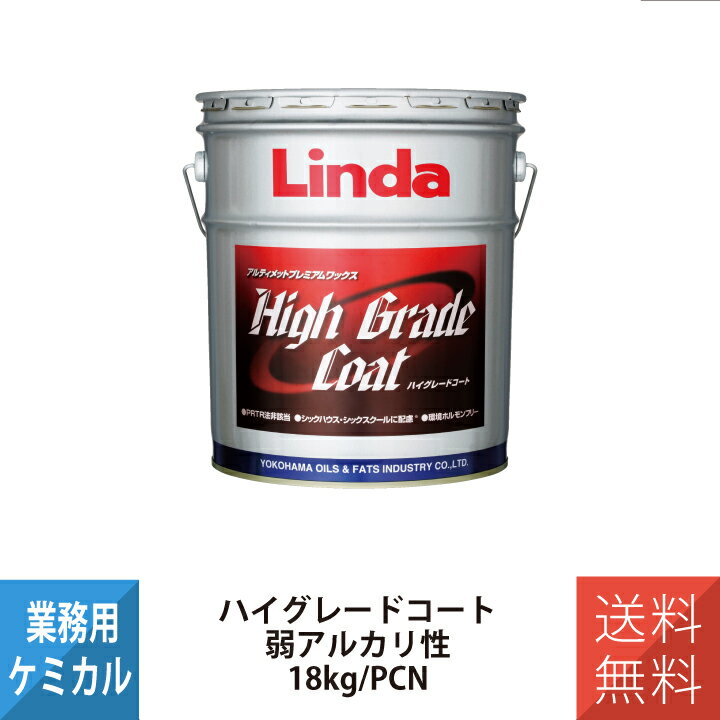 横浜油脂工業 YOKOHAMA OILS 床用樹脂ワックス ハイグレードコート 4689 18kg MA40 PRTR法非該当 弱アルカリ性 耐久性