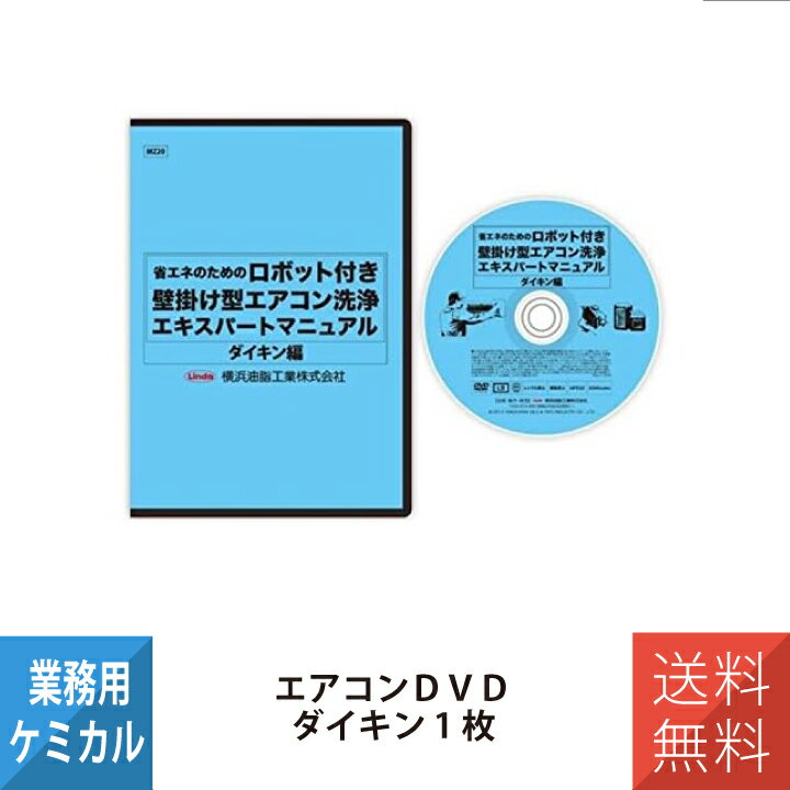 横浜油脂工業 YOKOHAMA OILS エアコン洗浄エキスパートマニュアル ロボット付壁掛けエアコン洗浄マニュアルDVD ダイキン編 4176 MZ20