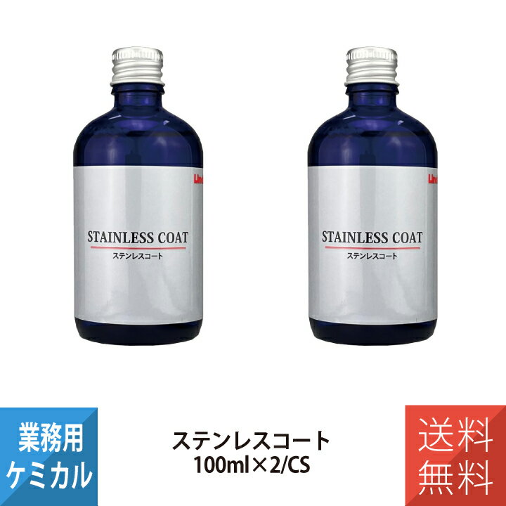 横浜油脂工業 YOKOHAMA OILS Linda ステンレスコート 100mL 2本セット 業務用 5223 ステンレスコーティング剤