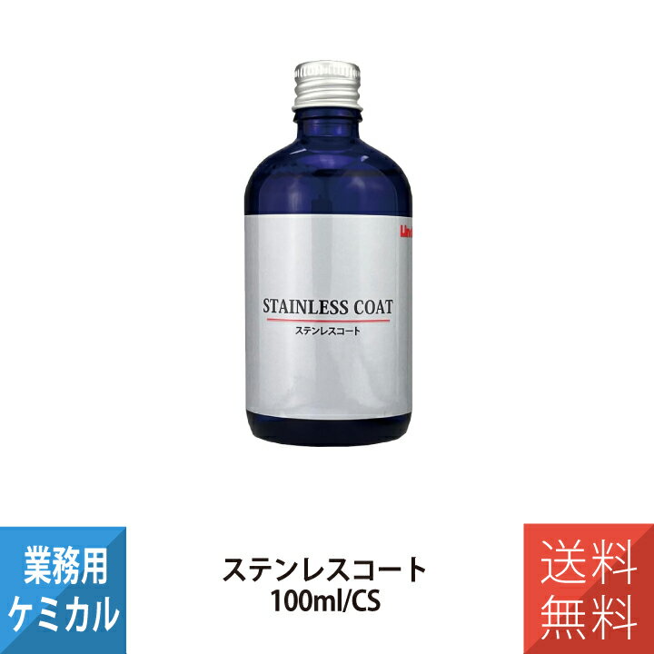 横浜油脂工業 YOKOHAMA OILS Linda ステンレスコート 100mL 2本セット 業務用 5223 ステンレスコーティング剤