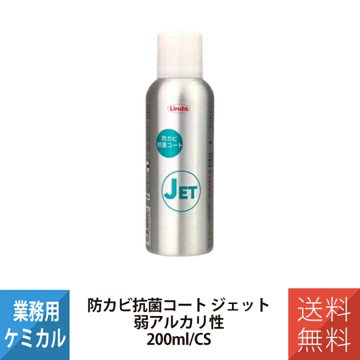 横浜油脂工業 YOKOHAMA OILS Linda 防カビ 抗菌コート JET 200ml 業務用 4992 エアコン洗浄 防カビ 抗菌コート スプレー