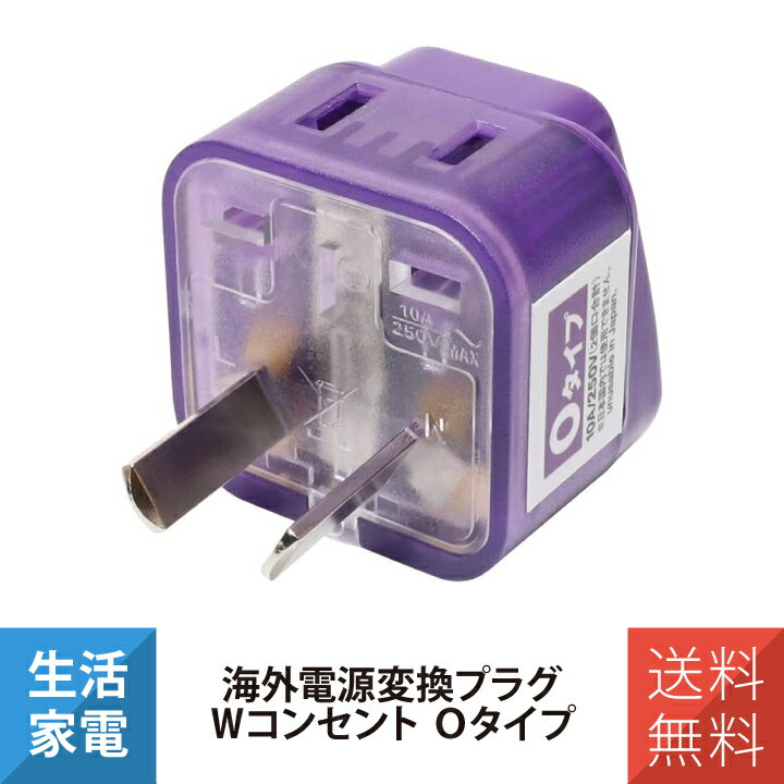 海外変換プラグ 海外 変換プラグ 海外電源変換プラグ Wコンセント Oタイプ 2個セット ナカバヤシ ミヨ..