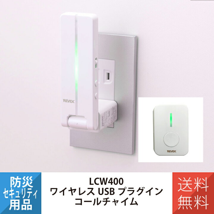 ワイヤレスコールチャイムセット LCW400 REVEX リーベックス お年寄りや身体の不自由な方の ...