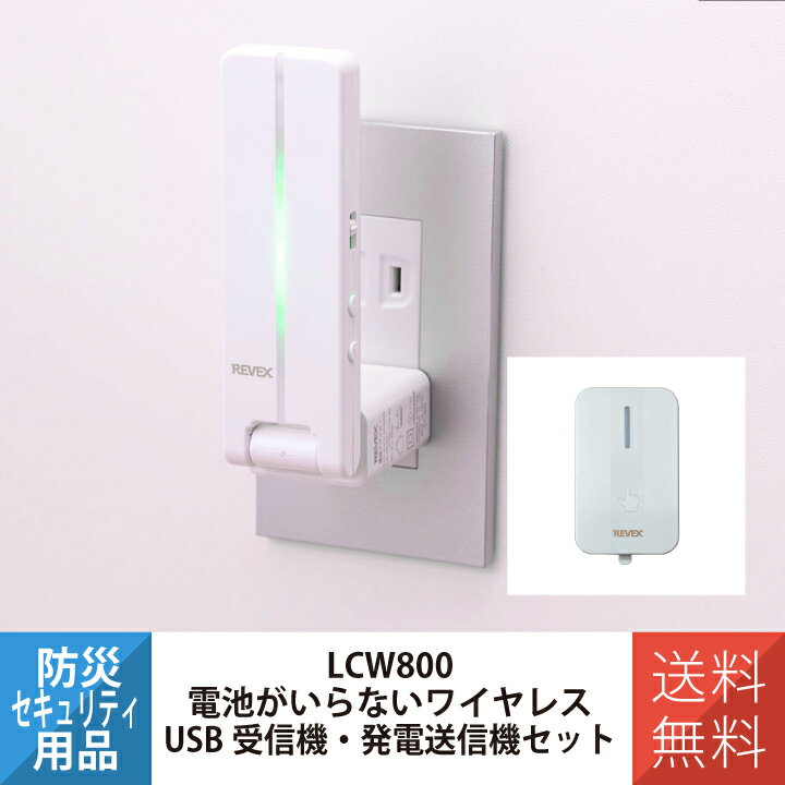 電池不要ワイヤレスコールチャイムセット REVEX リーベックス LCW800 お年寄りや身体の不自由な方の呼び出しボタンとして USB受信チャイム 介護用品 ...
