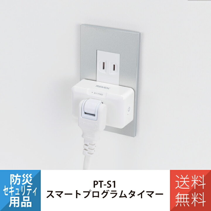 スマートプログラムタイマー 電気器具 自動ONOFF スマホで簡単操作 PT-S1 REVEX リーベックス Wi-Fi 暖房器具 防犯 イルミネーション 介護...