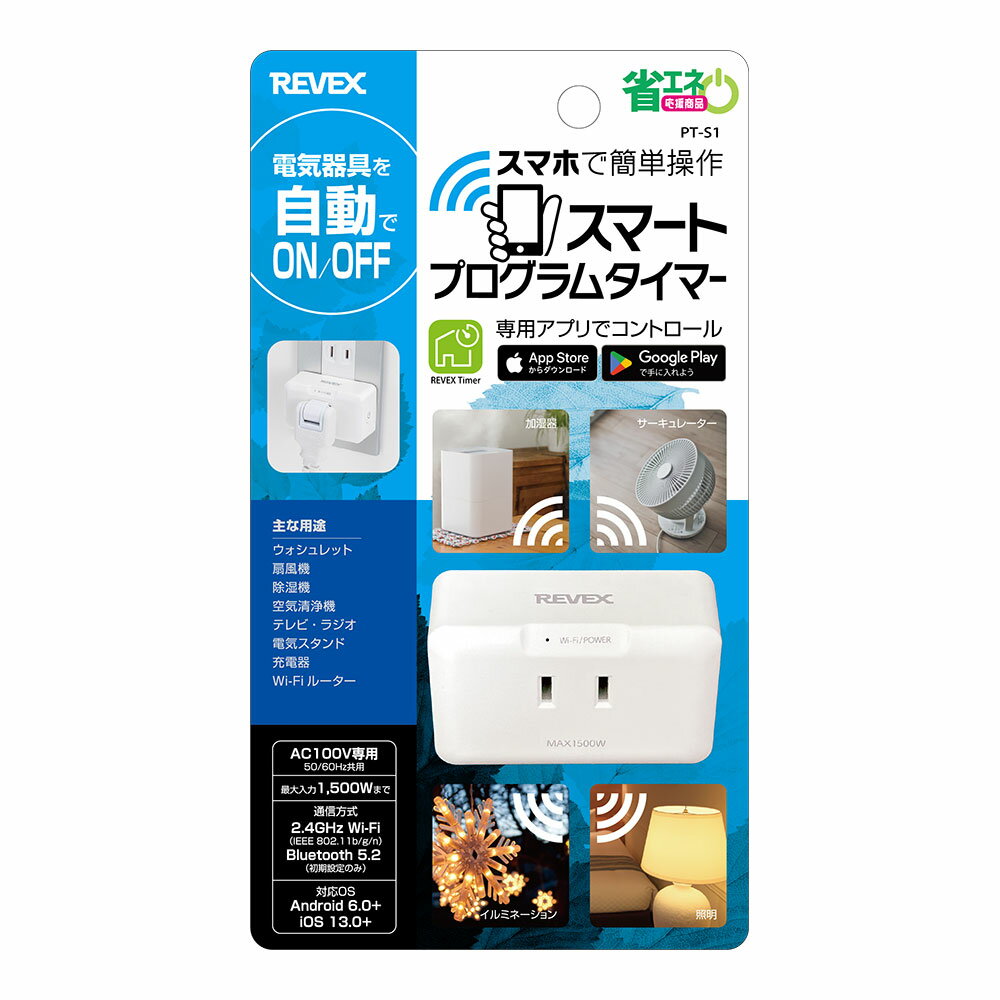 スマートプログラムタイマー 電気器具 自動ONOFF スマホで簡単操作 PT-S1 REVEX リーベックス Wi-Fi 暖房器具 防犯 イルミネーション 介護用品 防犯用品