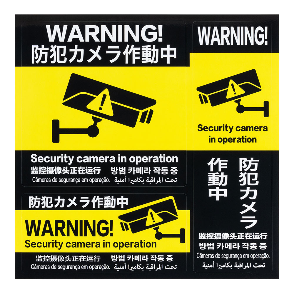 防犯 カメラ ステッカー 3種セット 警備 安心 REVEX リーベックス 貼るだけで侵入...