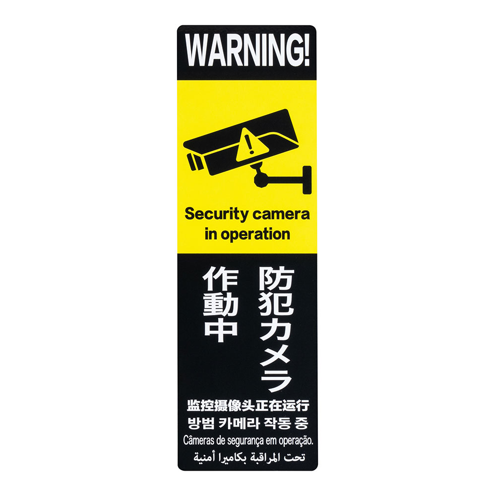 防犯 カメラ ステッカー 3種セット 警備 安心 REVEX リーベックス 貼るだけで侵入...