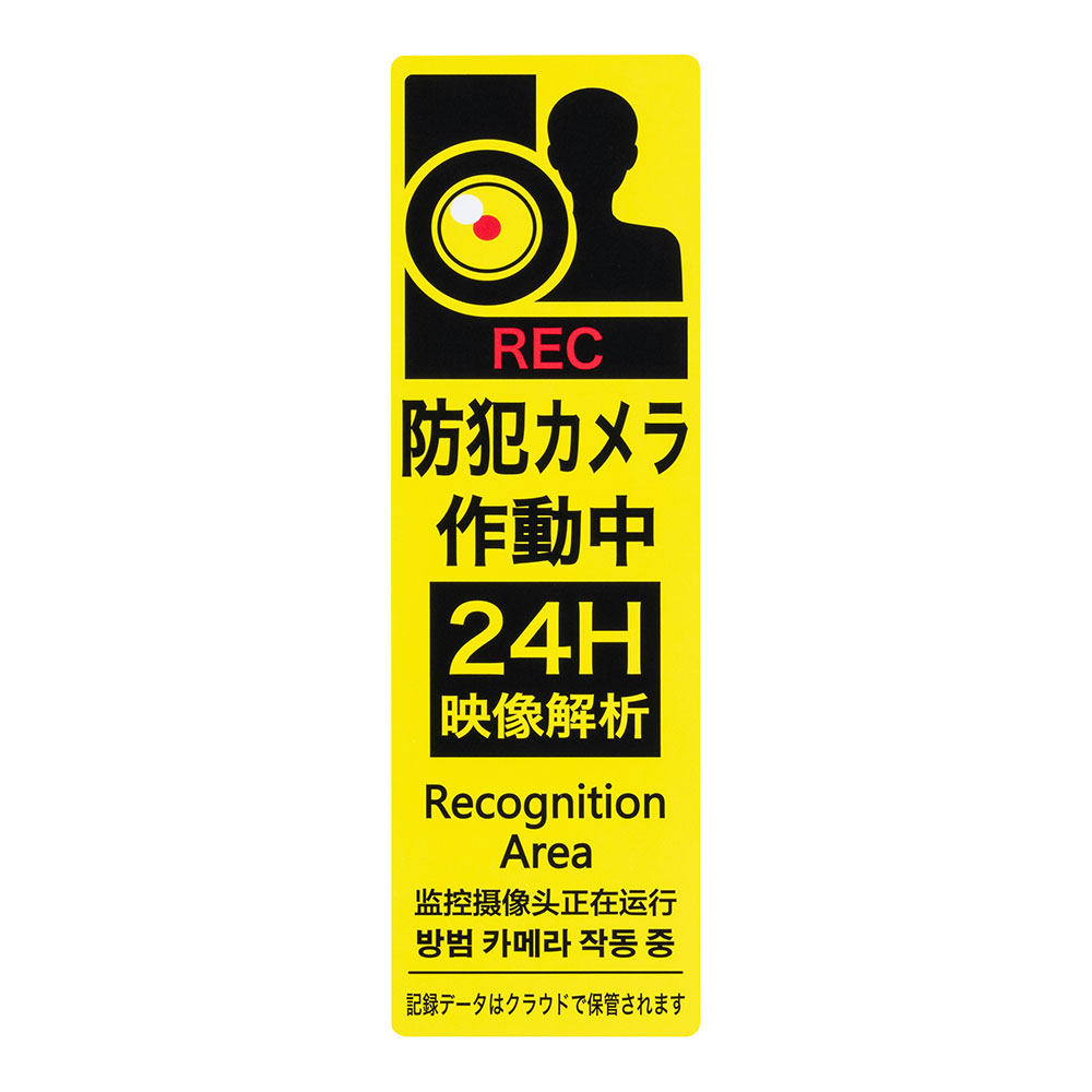 防犯 カメラ ステッカー 警備 3タイプセット 安心 REVEX リーベックス 貼るだけで...