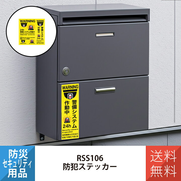 ○侵入者をためらわせる視覚的アピール ○既存の防犯装置と併用で効果UP ○窓・ドア・車・宅配BOXなど幅広く対応 ○屋外/屋内どちらでも使用可能 ○高耐水・耐久性の塩ビ素材を採用 ○キズに強いラミネート加工仕上げ ○貼りやすく剥がしやすい切...