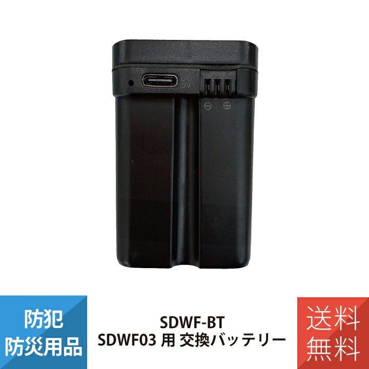 ＼SDWF03用 交換バッテリー／ ○SDWF03用の予備バッテリーとして 【製品仕様】 ●内蔵バッテリー：充電式リチウムイオンポリマー電池4,500mAh ●入力：5V 1A以上 USB Type-C 　※専用USB-ACアダプターUA5V2A（別売） ●充電時間：4〜6時間（約） ●動作環境温湿度：0℃〜40℃/90%（結露のないこと） ●本体サイズ：W34×D50×H34mm（約） ●本体質量：120g（約） ●本体材質：ABS樹脂 ●生産国：中国 ●ヒント ・交換用バッテリー（別売）を追加で充電しておくことで電池切れ時に素早く交換できます ・SDWF03に同梱されている専用USB-ACアダプターUA5V2Aで充電可能 ※製品仕様および外観は、予告なく変更する場合がございますので、詳しくはメーカーHPへご確認ください詳細は楽天市場ヘルプページ「領収書について」をご確認ください。 楽天市場ヘルプページ：https://ichiba.faq.rakuten.net/detail/000006734