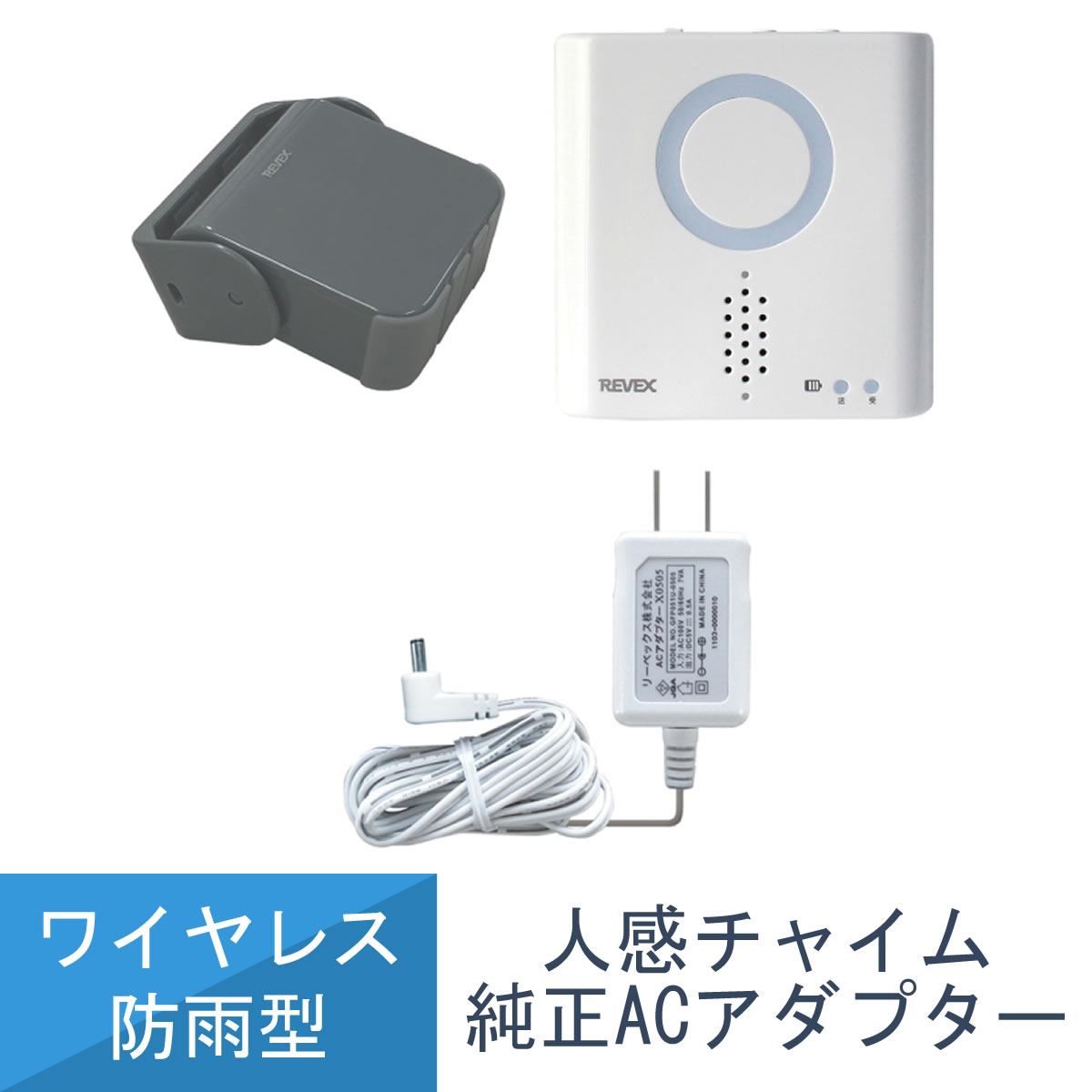 人感センサー チャイム セット ワイヤレス センサー 感知 人 動物 XP750 純正ACアダプター付き リーベ..