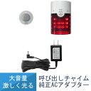 送料無料 警告 警報表示 呼び出し チャイム セット パトフラッシュ XP4010A 純正ACアダプター付き リーベックス Revex