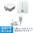 送料無料 人感コールチャイム ワイヤレス センサー 感知 LCW600 純正ACアダプター付き リーベックス Revex