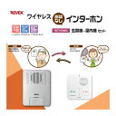 ワイヤレス インターホン 玄関 + 屋内 セット 配線不要 簡単取付 WT100MG 来客 配達 リーベックス Revex ナカバヤシ 送料無料