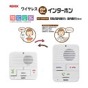 ワイヤレス インターホン 充電式屋内 + 屋内 セット おはなしボタン付 配線不要 簡単取付 WT100RTMT 看病 介護 部屋間 リーベックス Revex ...