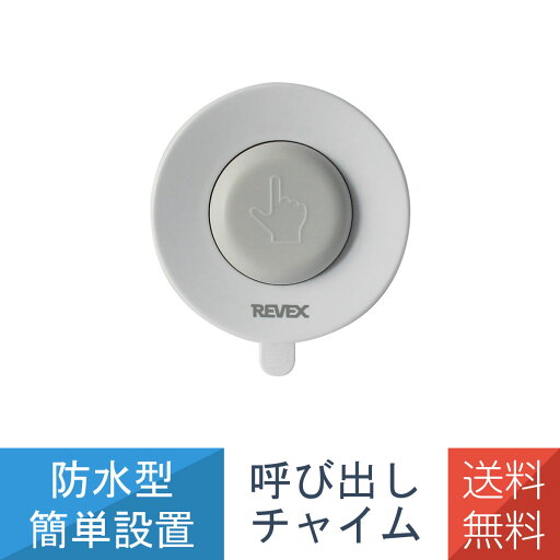 【在庫あり】防水型 押しボタン 呼び出し チャイム 屋外 浴室 送信機 XP10A リーベックス Revex 【在庫あり】防水型 押しボタン 呼び出し チャイム 屋外 浴室 送信機 XP10A リーベックス Revex