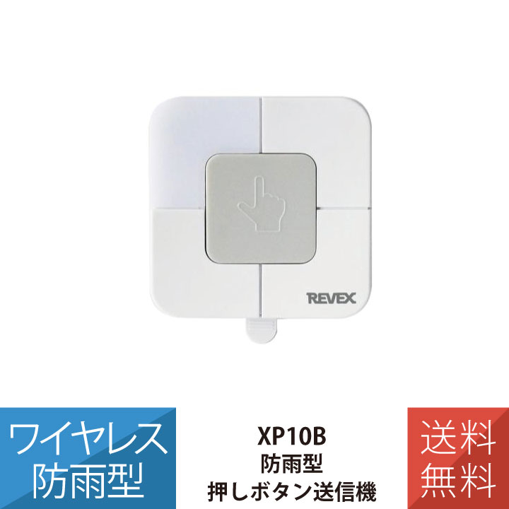 乐天商城 - 押しボタン送信機 XP210シリーズ チャイム ワイヤレス 防雨型 単品 XP10B リーベックス Revex