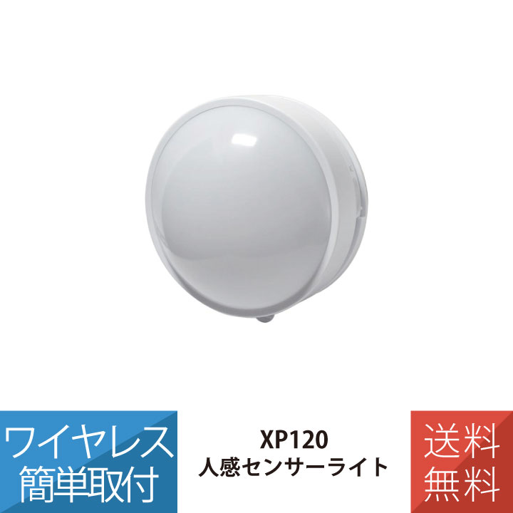 人感センサー 受信LEDライト 受信機 増設 防犯 人感センサー 感知 来客 XP120 リーベックス Revex