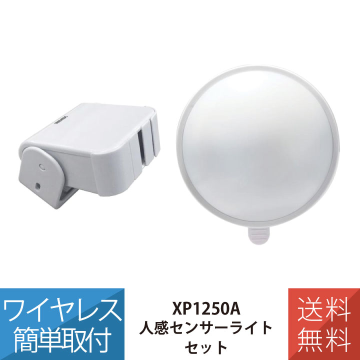 [在庫あり] 送料無料 人感センサー 受信LEDライト セット 防犯 人感センサー 感知 来客 XP1250A リーベックス Revex