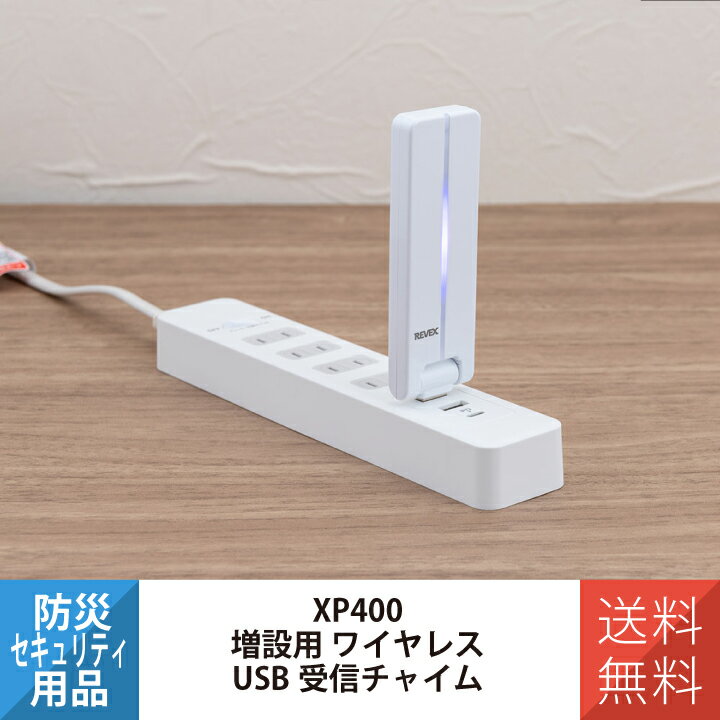 ワイヤレス USB受信チャイム 屋内専用 XP400 REVEX ナカバヤシ ワイヤレス 配線不要  ...