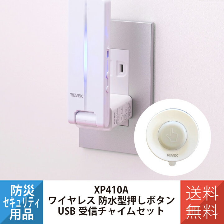 USB受信チャイムセット 音と光でお知らせ REVEX リーベックス XP410A ワイヤレス防水押しボタンとUSB受信チャイム 介護用品 防犯用品 育児