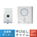 在庫あり 非接触 センサー 呼び出し チャイム セット リーベックス XP710H Revex