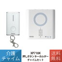 呼び出し チャイム 押しボタン キーホルダー 音 光 介護 チャイムセット 簡単 設置 XP710K リーベックス Revex