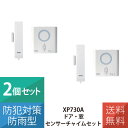 【在庫あり】 送料無料 ドア 窓 チャイム セット ワイヤレス 防雨型 配線不要 簡単 チャイム アラーム XP730A リーベックス Revex