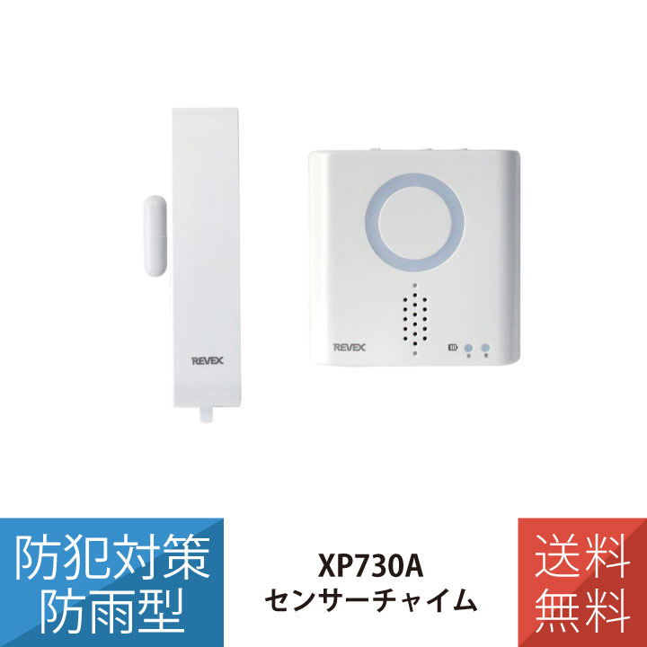 乐天商城 - 【在庫あり】 送料無料 ドア 窓 チャイム セット ワイヤレス 防雨型 配線不要 簡単 チャイム アラーム XP730A リーベックス Revex