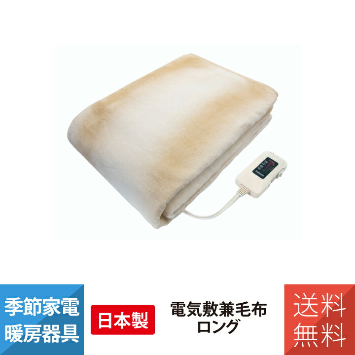 【日本製】電気 敷毛布 ロングサイズ 洗える毛布 ダニ退治機能 ベージュ Sugiyama NA-08SL(BE)