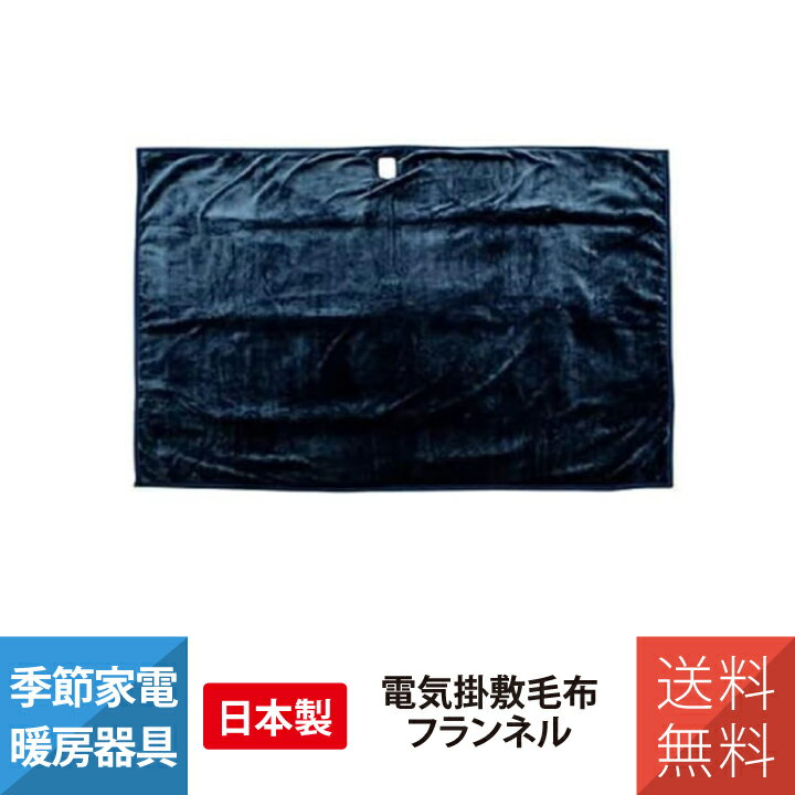 TMB-K19FM-BL モリタ 電気掛敷毛布 フランネル毛布 約190×130cm ブルー 掛け敷き ダニ退治 柔らかい　..