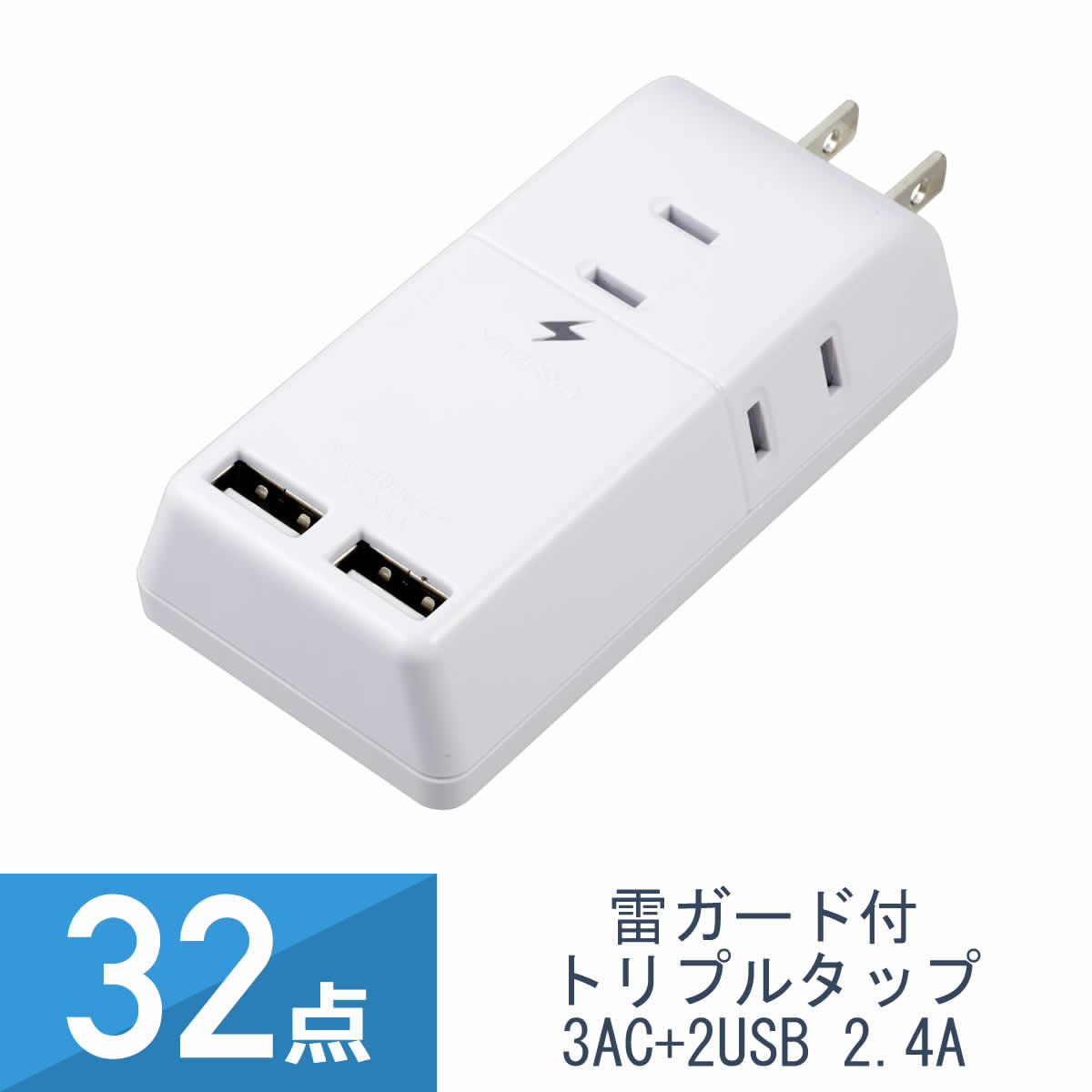 32点セット YAZAWA 雷ガード付 トリプルタップ 3AC+2USB 2.4A ホワイト H6TK5002UWH