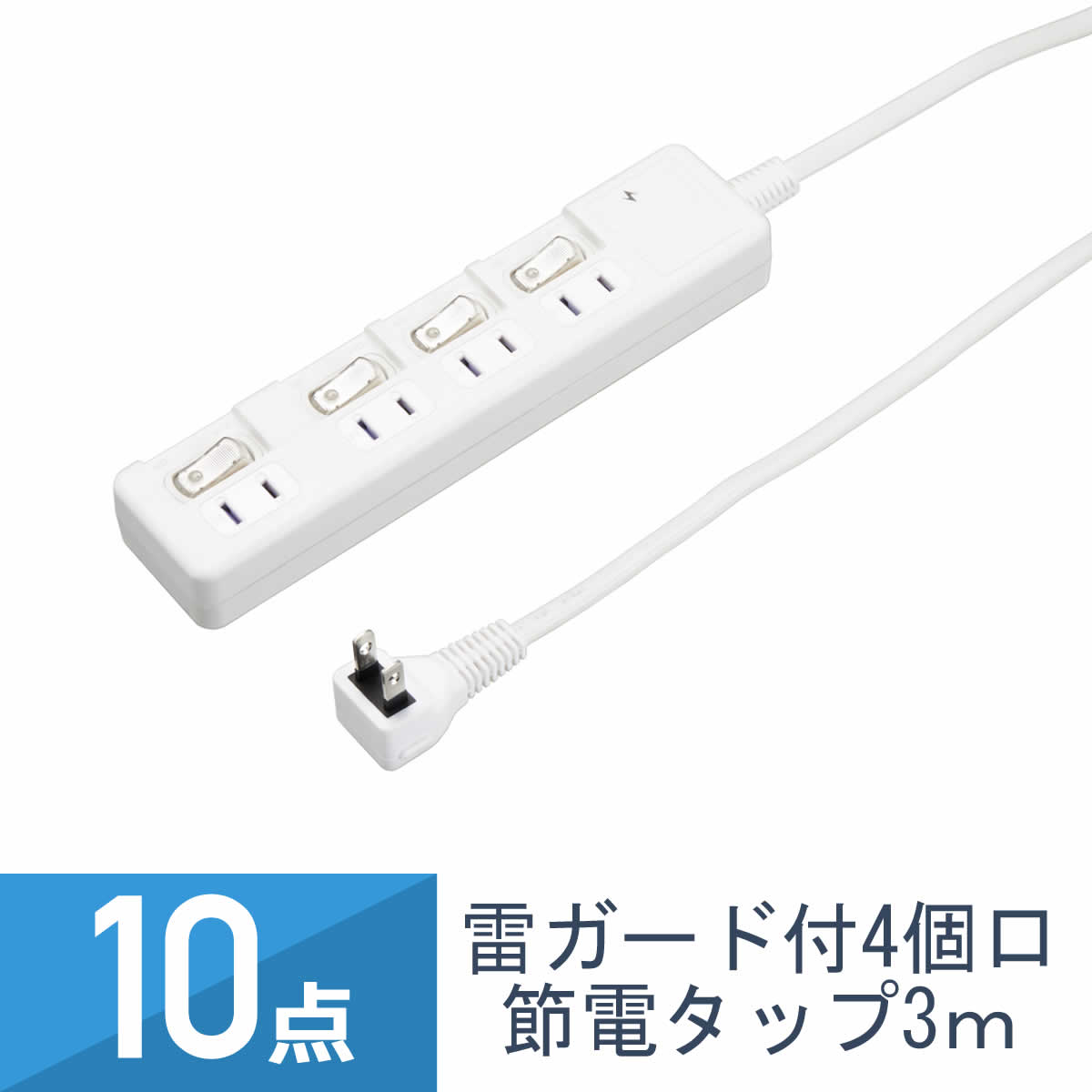10点セット YAZAWA 雷ガード付 節電タップ 4個口 コード長3m 個別スイッチ付 ホワイト H8KS443WH