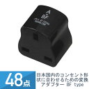 48個セット YAZAWA 国内用変換プラグ BFタイプ HPJP5(3)