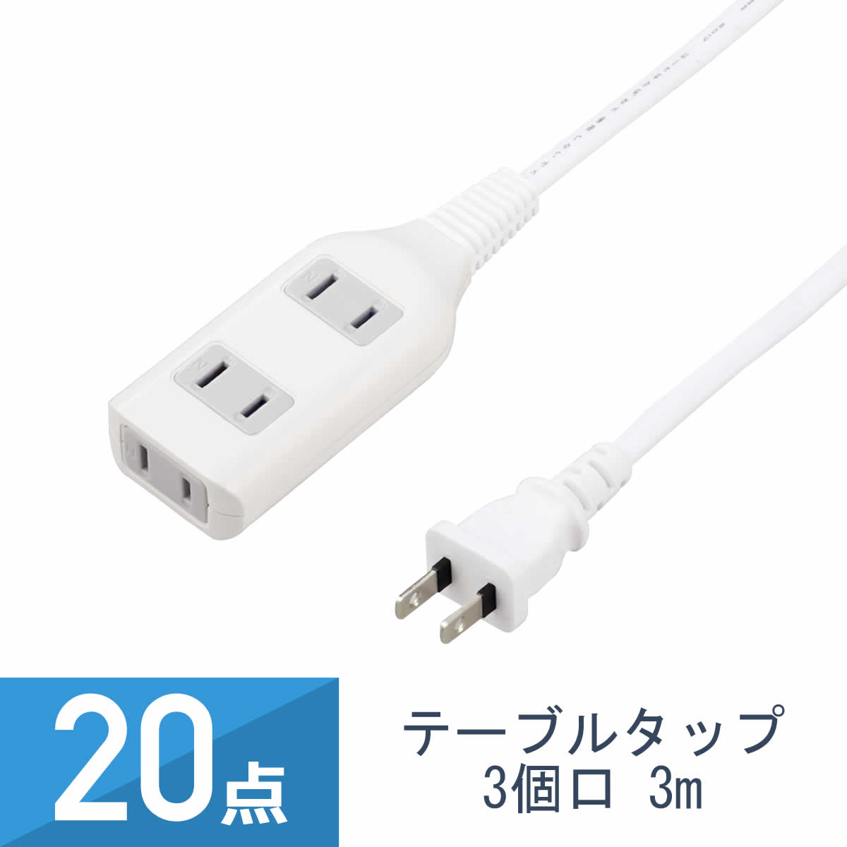 20点セット YAZAWA テーブルタップ 3個口 3m ホワイト HSL303WH