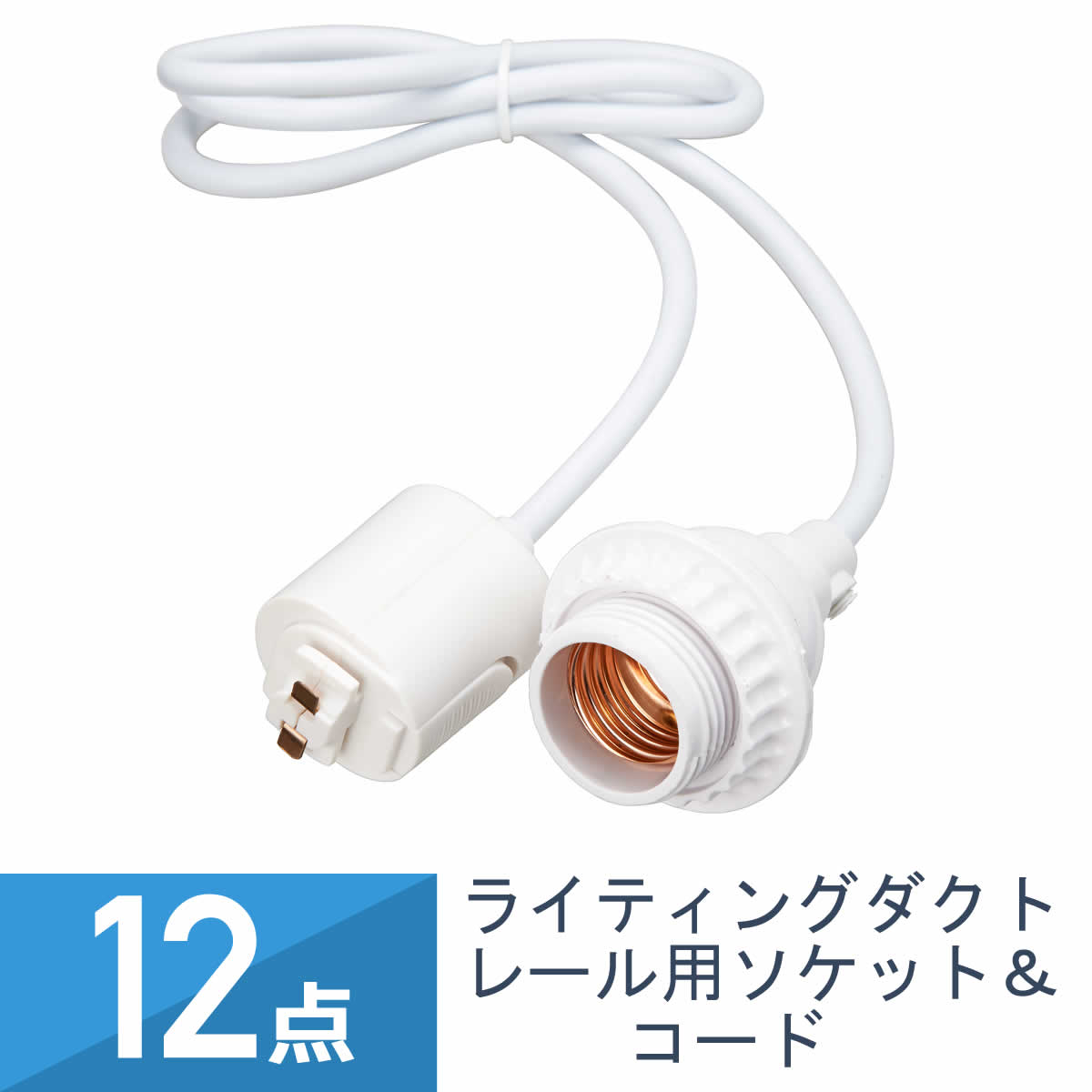 12個セット YAZAWA ライティング ダクトレール用 ソケット&コード ホワイト ICL4WH