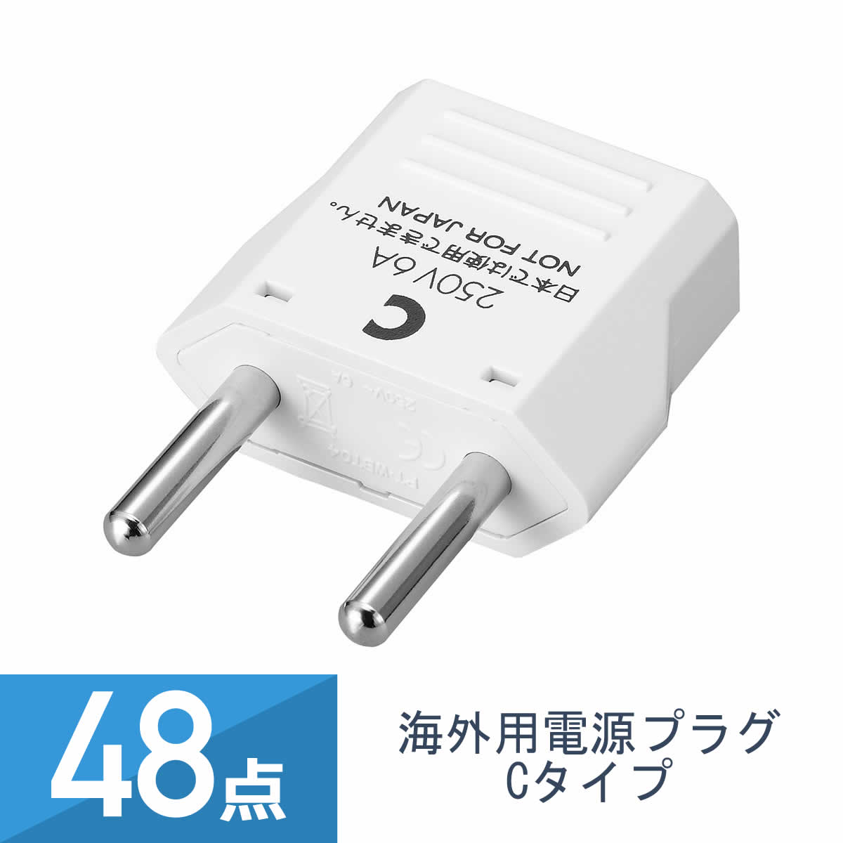 48個セット YAZAWA 海外用電源プラグ Cタイプ KP3