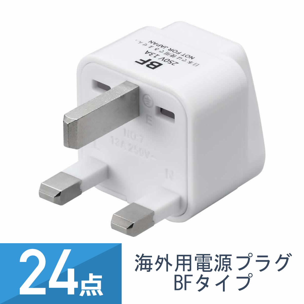 24個セット YAZAWA 海外用電源プラグ BFタイプ KP5