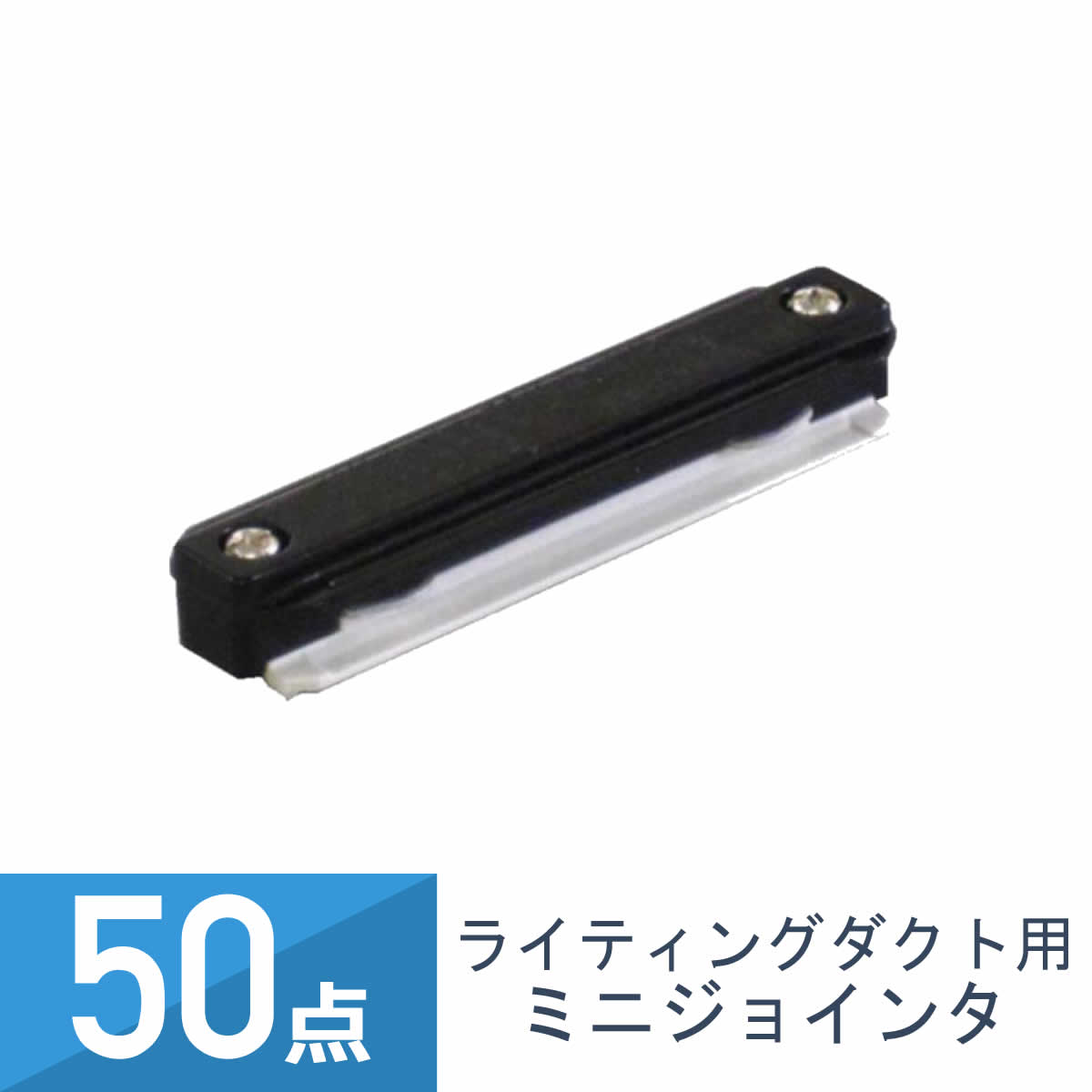 50点セット YAZAWA ライティングダクト用 ミニジョインタ ブラック MJ01BK